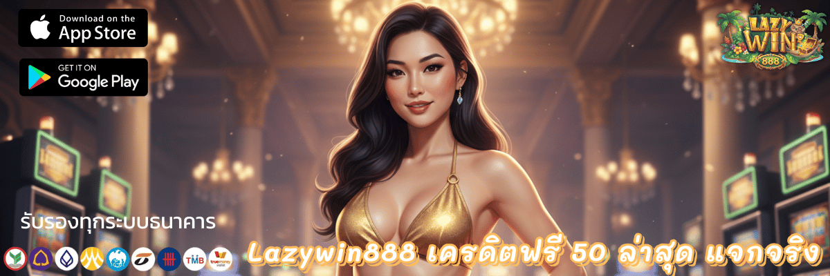lazywin888 เครดิต ฟรี
